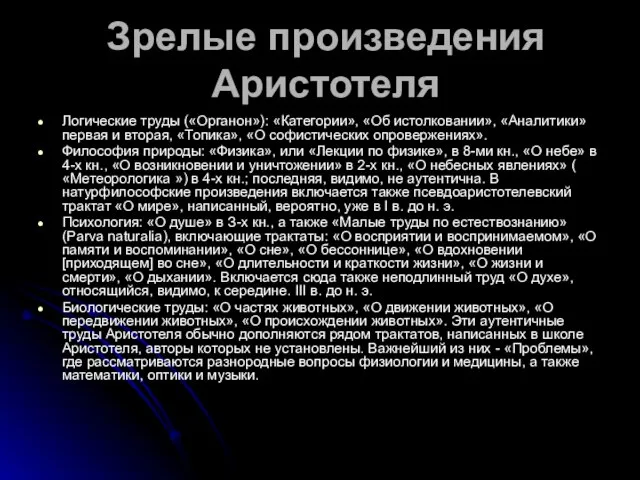 Зрелые произведения Аристотеля Логические труды («Органон»): «Категории», «Об истолковании», «Аналитики» первая и