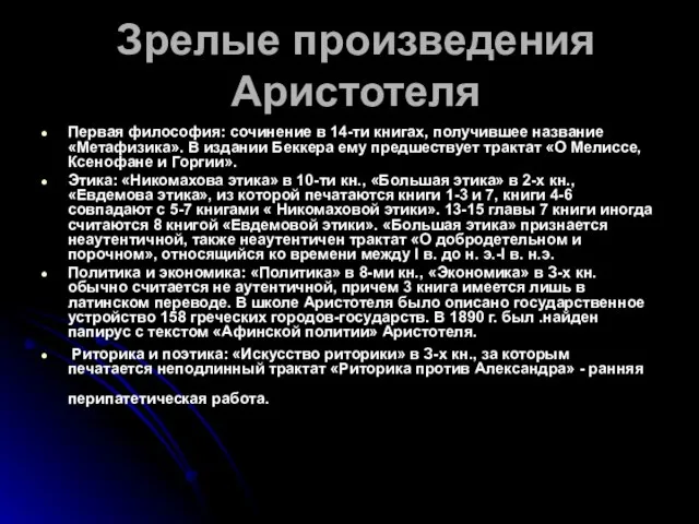 Зрелые произведения Аристотеля Первая философия: сочинение в 14-ти книгах, получившее название «Метафизика».