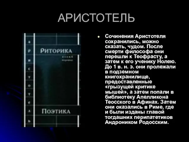 АРИСТОТЕЛЬ Сочинения Аристотеля сохранились, можно сказать, чудом. После смерти философа они перешли