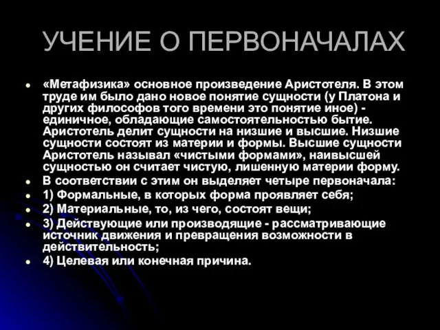 УЧЕНИЕ О ПЕРВОНАЧАЛАХ «Метафизика» основное произведение Аристотеля. В этом труде им было