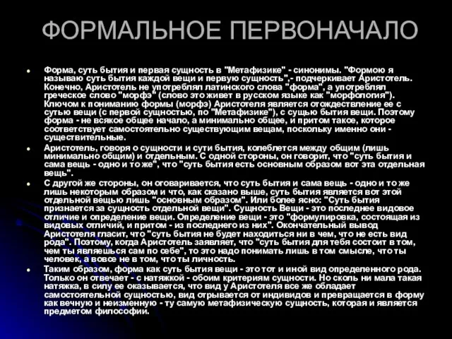 ФОРМАЛЬНОЕ ПЕРВОНАЧАЛО Форма, суть бытия и первая сущность в "Метафизике" - синонимы.