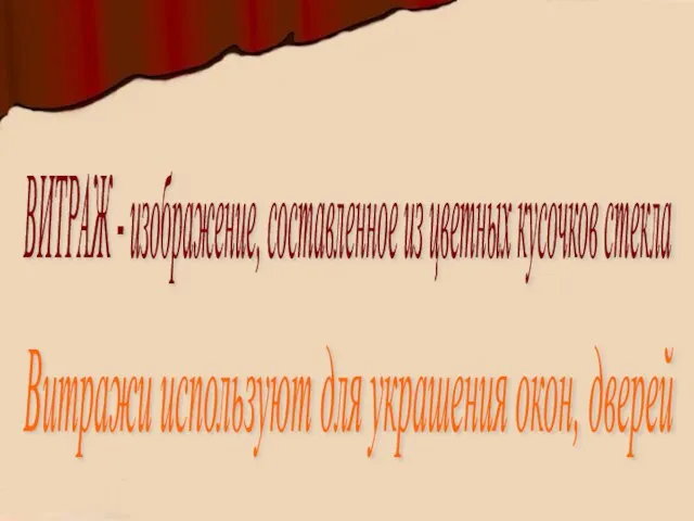 ВИТРАЖ - изображение, составленное из цветных кусочков стекла Витражи используют для украшения окон, дверей