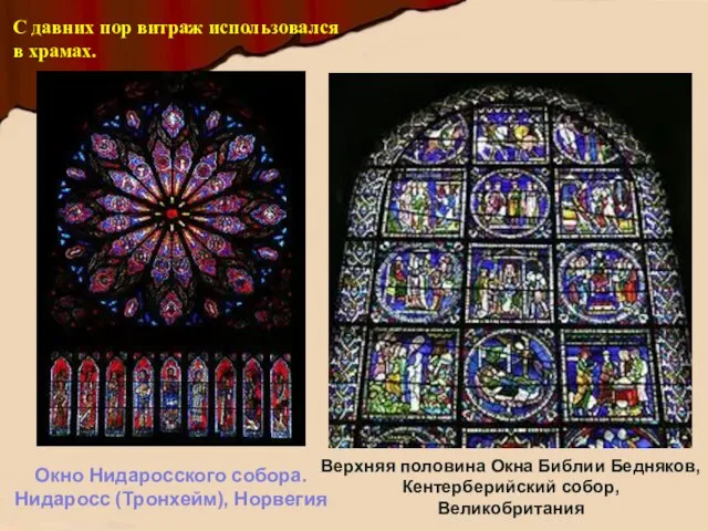 С давних пор витраж использовался в храмах. Окно Нидаросского собора. Нидаросс (Тронхейм),