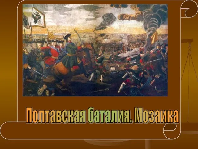 Полтавская баталия. Мозаика