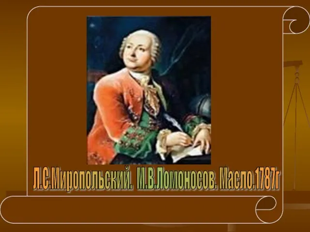 Л.С.Миропольский. М.В.Ломоносов. Масло.1787г