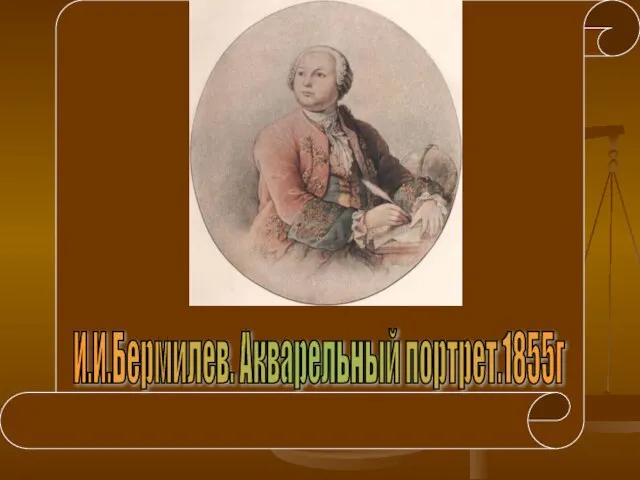 И.И.Бермилев. Акварельный портрет.1855г