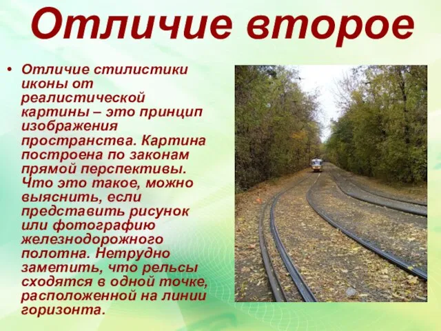 Отличие второе Отличие стилистики иконы от реалистической картины – это принцип изображения