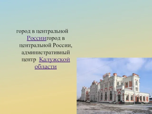 город в центральной Россиигород в центральной России, административный центр Калужской области