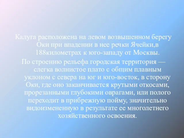 Географическое положение Калуга расположена на левом возвышенном берегу Оки при впадении в