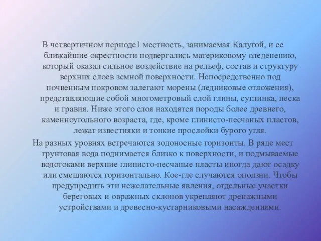 В четвертичном периоде1 местность, занимаемая Калугой, и ее ближайшие окрестности подвергались материковому