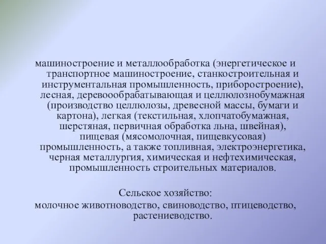 машиностроение и металлообработка (энергетическое и транспортное машиностроение, станкостроительная и инструментальная промышленность, приборостроение),