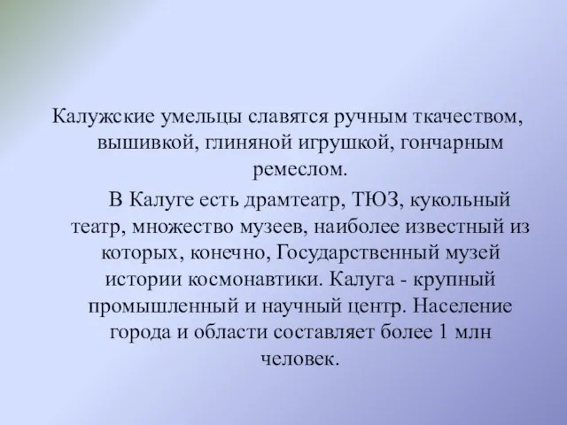 Калужские умельцы славятся ручным ткачеством, вышивкой, глиняной игрушкой, гончарным ремеслом. В Калуге