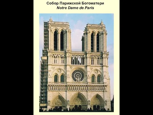 Собор Парижской Богоматери Notre Dame de Paris