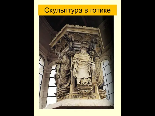 Скульптура в готике