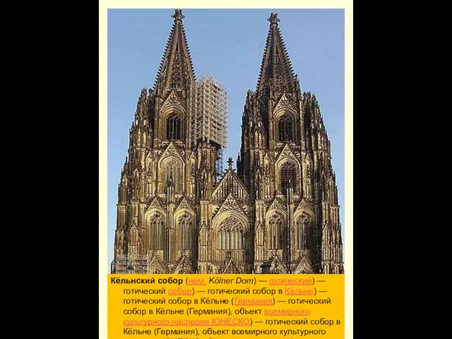 Кёльнский собор (нем. Kölner Dom) — готический) — готический собор) — готический