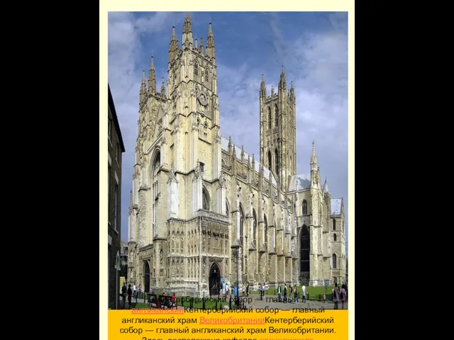 Кентерберийский собор — главный англиканскийКентерберийский собор — главный англиканский храм ВеликобританииКентерберийский собор