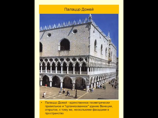 Палаццо Дожей - единственное геометрически правильное и "организованное" здание Венеции, открытое, к