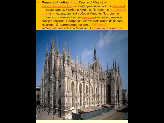Миланский собор (итал. Duomo di Milano) — кафедральный собор) — кафедральный собор