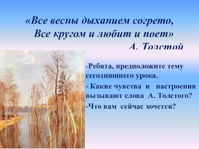 «Все весны дыханием согрето, Все кругом и любит и поет» А. Толстой
