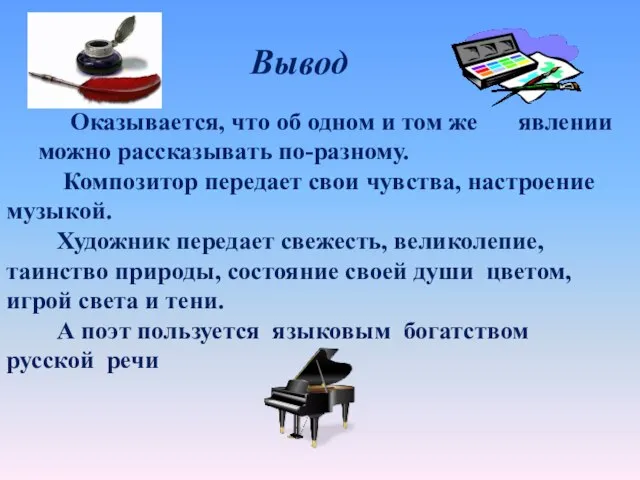 Оказывается, что об одном и том же явлении можно рассказывать по-разному. Композитор