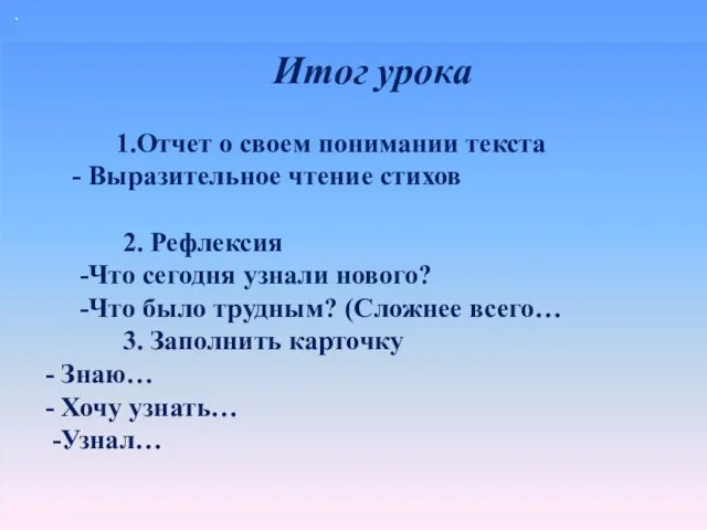 . Итог урока 1.Отчет о своем понимании текста - Выразительное чтение стихов