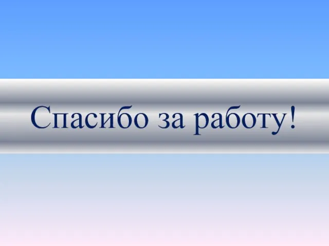 Спасибо за работу!