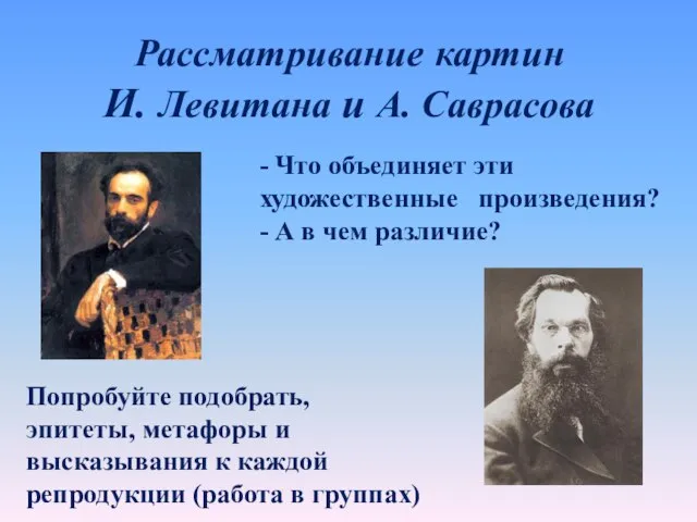 Рассматривание картин И. Левитана и А. Саврасова - Что объединяет эти художественные