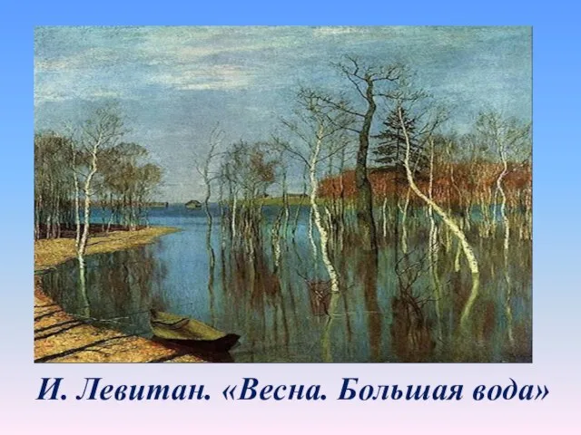 И. Левитан. «Весна. Большая вода»