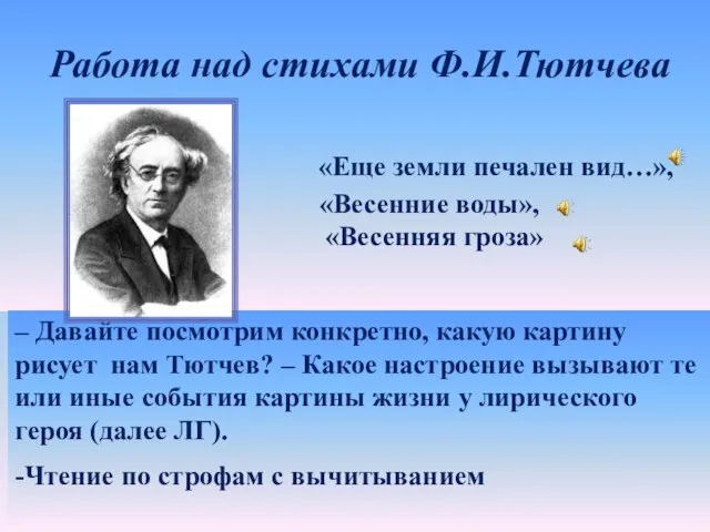 Работа над стихами Ф.И.Тютчева «Еще земли печален вид…», «Весенние воды», «Весенняя гроза»