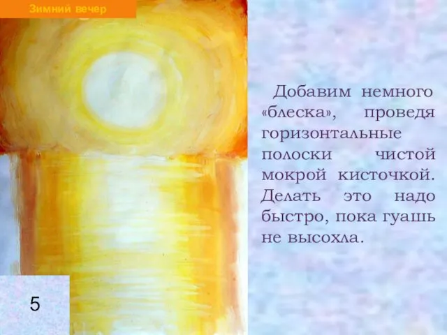 Добавим немного «блеска», проведя горизонтальные полоски чистой мокрой кисточкой. Делать это надо