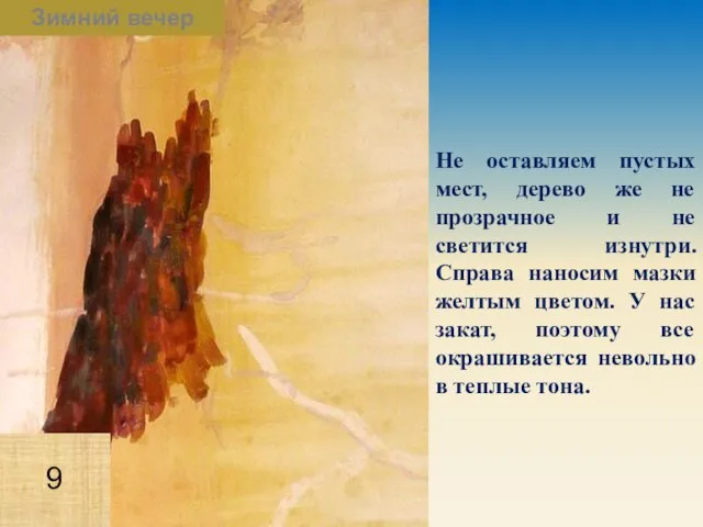 Не оставляем пустых мест, дерево же не прозрачное и не светится изнутри.