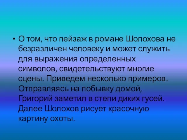 О том, что пейзаж в романе Шолохова не безразличен человеку и может