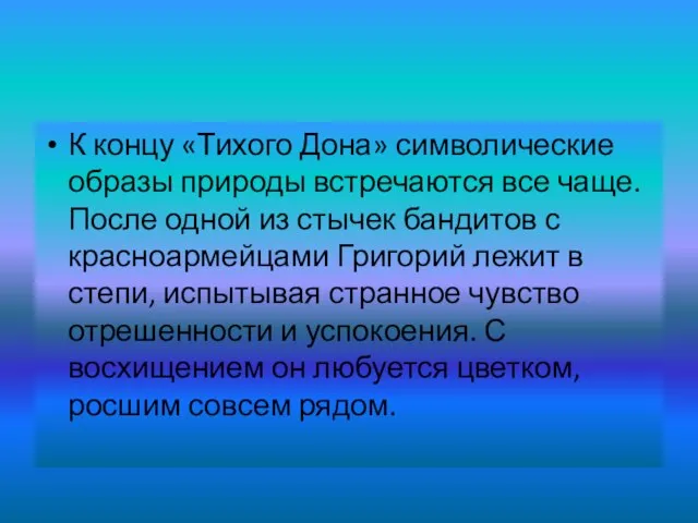 К концу «Тихого Дона» символические образы природы встречаются все чаще. После одной