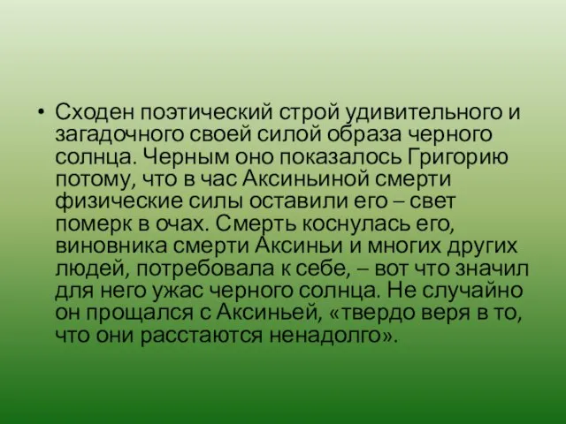 Сходен поэтический строй удивительного и загадочного своей силой образа черного солнца. Черным