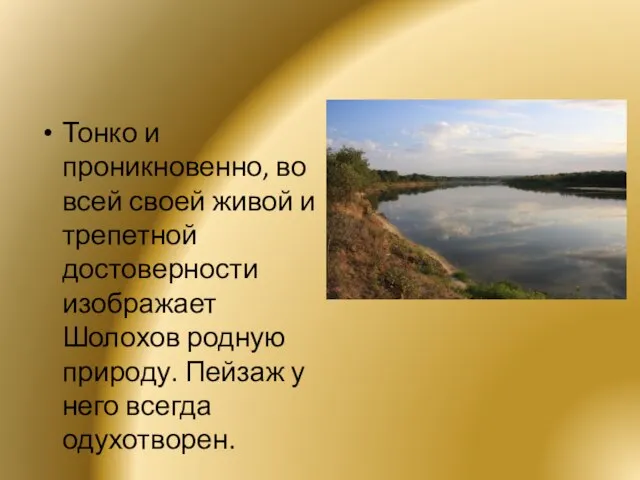 Тонко и проникновенно, во всей своей живой и трепетной достоверности изображает Шолохов