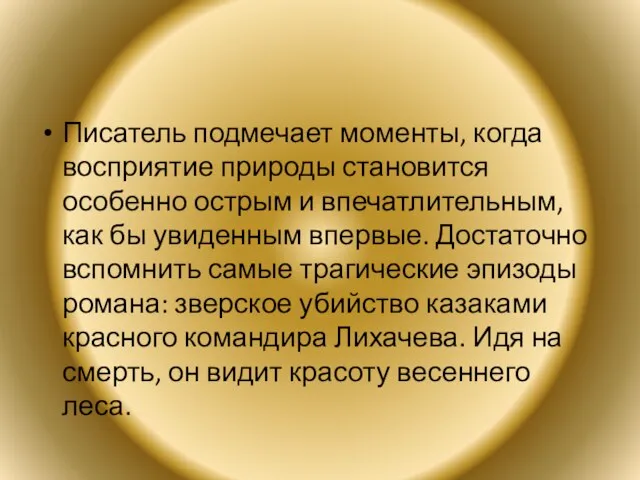 Писатель подмечает моменты, когда восприятие природы становится особенно острым и впечатлительным, как