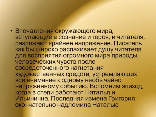 Впечатления окружающего мира, вступающие в сознание и героя, и читателя, разряжают крайнее