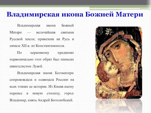 Владимирская икона Божией Матери — величайшая святыня Русской земли; привезена на Русь