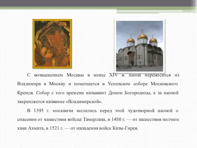 С возвышением Москвы в конце XIV в. икона переносится из Владимира в