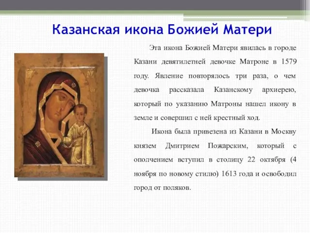 Эта икона Божией Матери явилась в городе Казани девятилетней девочке Матроне в