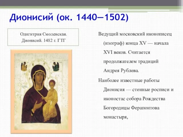Дионисий (ок. 1440—1502) Одигитрия Смоленская. Дионисий. 1482 г. ГТГ Ведущий московский иконописец