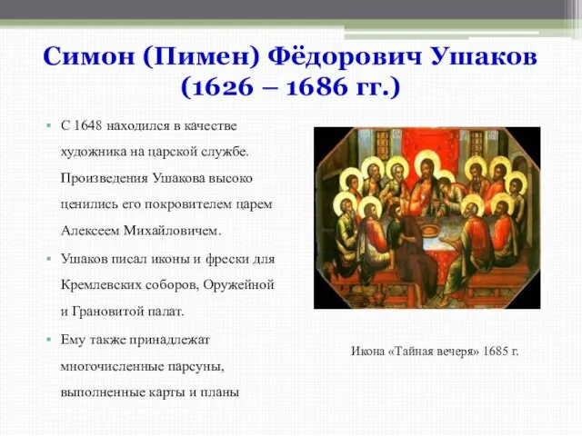 Симон (Пимен) Фёдорович Ушаков (1626 – 1686 гг.) С 1648 находился в