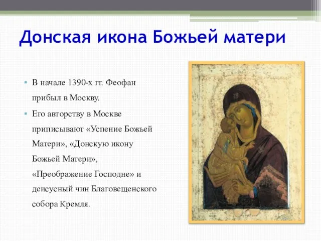 Донская икона Божьей матери В начале 1390-х гг. Феофан прибыл в Москву.