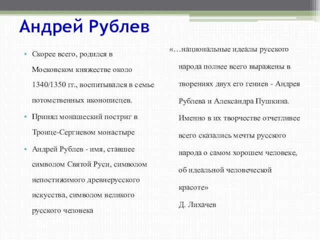 Андрей Рублев Скорее всего, родился в Московском княжестве около 1340/1350 гг., воспитывался