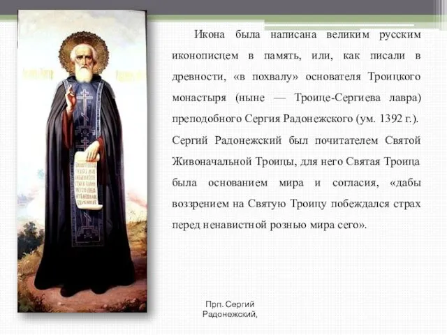 Икона была написана великим русским иконописцем в память, или, как писали в