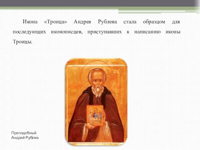 Икона «Троица» Андрея Рублева стала образцом для последующих иконописцев, приступавших к написанию