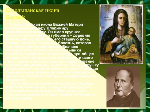 Козельщанская икона Божией Козельщанская икона Божией Матери принадлежала графу Владимиру Ивановичу Капнисту.