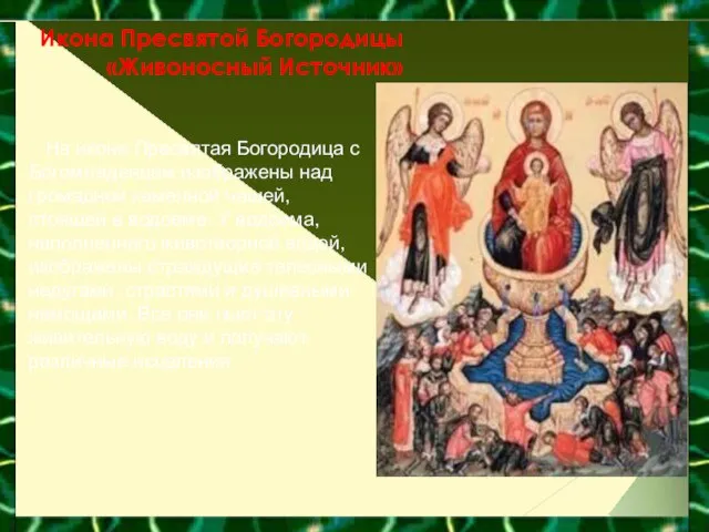 Икона Пресвятой Богородицы «Живоносный Источник» На иконе Пресвятая Богородица с Богомладенцем изображены
