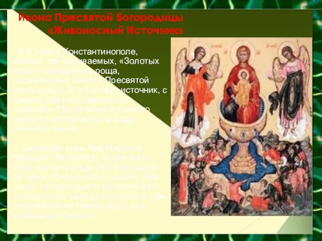 Икона Пресвятой Богородицы «Живоносный Источник» В V веке в Константинополе, вблизи, так