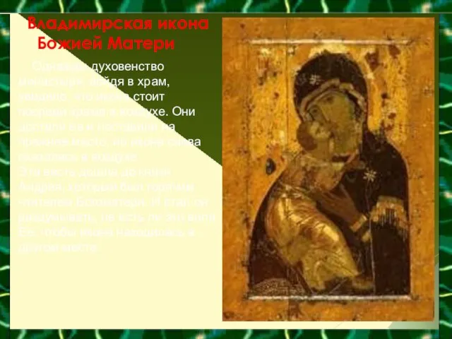Владимирская икона Божией Матери Однажды духовенство монастыря, войдя в храм, увидело, что